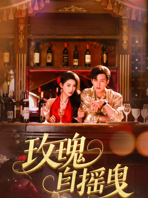 玫瑰自摇曳（60集）短剧追到爽热门短剧抢先看