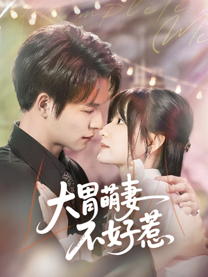大胃萌妻不好惹（60集）热播短剧停不下来