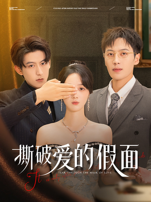 撕破爱的假面（50集）短剧全集投屏大屏看