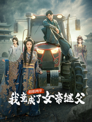 瞎眼两年我竟成了女帝继父（81集）短剧视频变现上热门