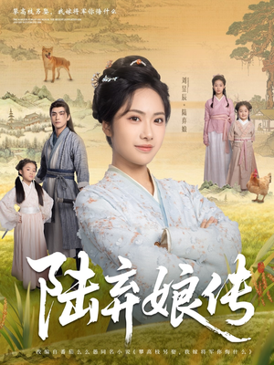 陆弃娘传（92集）精彩短剧在线观看