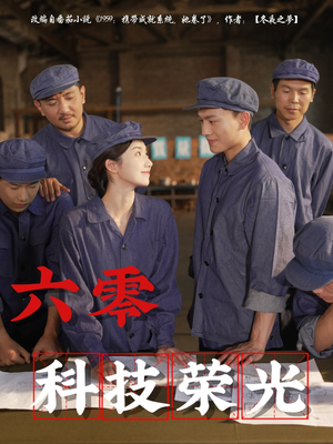 六零科技荣光（110集）短剧超清全集在线看