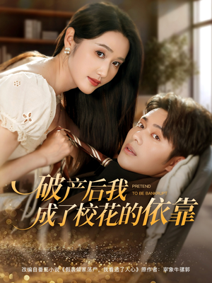 破产后我成了校花的依靠（80集）免费观看最新短剧全集