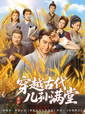 穿越古代儿孙满堂（91集）好看上头的短剧又来了