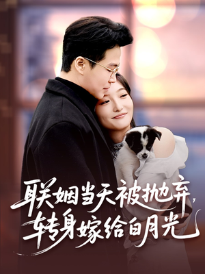 联姻当天被抛弃，转身嫁给白月光（90集）热门短剧看不停