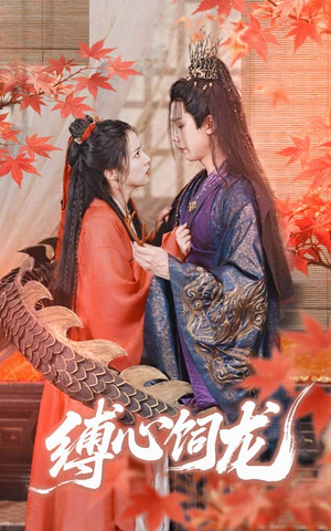 缚心饲龙（70集）都市生活短剧免费在线观看