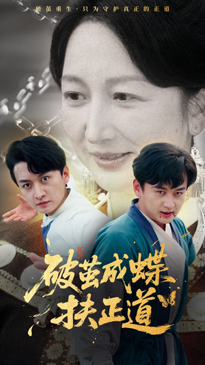 破茧成蝶扶正道（54集）男女都爱看的短剧片段