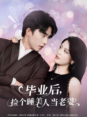 毕业后，捡个睡美人当老婆（62集）独家短剧资源免费分享