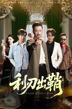 利刃出鞘（47集）经典短剧重温旧梦
