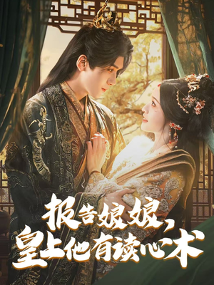 报告娘娘，皇上他有读心术（81集）一口气看完全集短剧