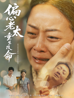 偏心老太重生改命（80集）一口气追完全集短剧