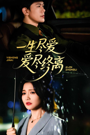 一生尽爱爱尽终离（43集）短剧熬夜也想看完的短剧