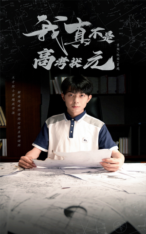 我真不是高考状元（50集）无需充值短剧尽情看