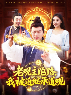 老观主跑路我被迫继承道观（93集）超级好看短剧推荐