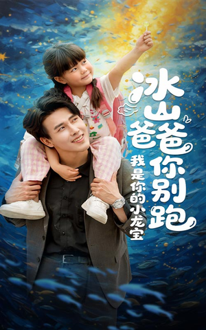 冰山爸爸你别跑我是你的小龙宝（39集）红果免费看短剧