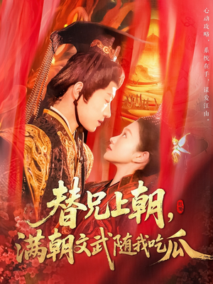 替兄上朝，满朝文武随我吃瓜（142集）热播短剧追不停