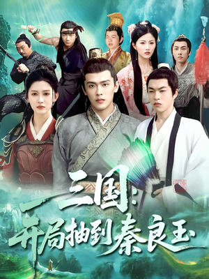 三国开局抽到秦良玉（128集）短剧大结局完整版免费看