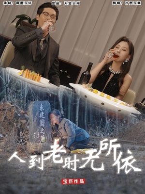 人到老时无所依（77集）短剧全集抢先看
