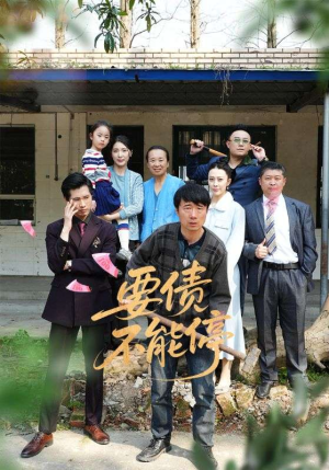 要债不能停（32集）短剧全集VR沉浸版