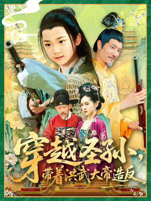 穿越圣孙带着洪武大帝造反（103集）西瓜视频免费看短剧