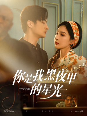 你是我黑夜里的星光（80集）热门短剧免费看全集