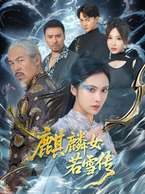 麒麟女若雪传（57集）短剧小说在线看