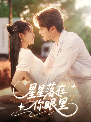 星星落在你眼里（59集）红果短剧免费看全局