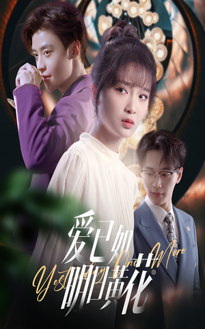 爱已如明日黄花（60集）重生题材短剧全集免费