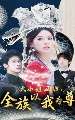 大小姐回归全族以我为尊（60集）免费在线观看短剧大结局