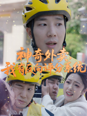 神奇外卖，我有反向评分系统（60集）一口气看完全季短剧