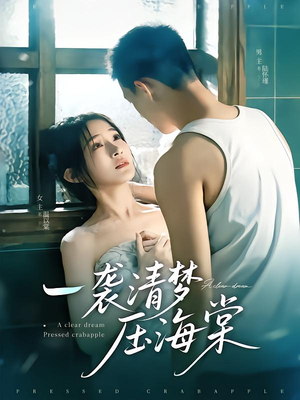 一袭清梦压海棠（77集）西瓜视频免费看短剧