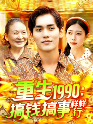 重生1990搞钱搞事样样行（89集）零成本看完的短剧集合