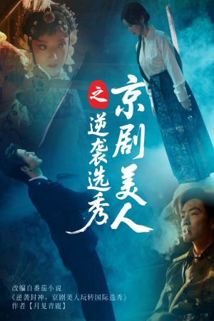 京剧美人之逆袭选秀（68集）在线免费观看热门短剧大结局