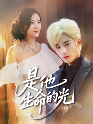 是他生命的光（60集）全集短剧免费上线观看