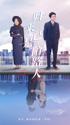 归来已是陌路人（100集）一段短剧看完整部剧