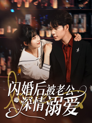 闪婚后，被老公深情溺爱（77集）短剧点击左下角看全集