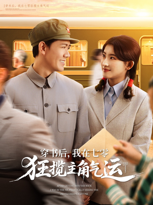 穿书后，我在七零狂揽主角气运（79集）爆火短剧大结局抢先看