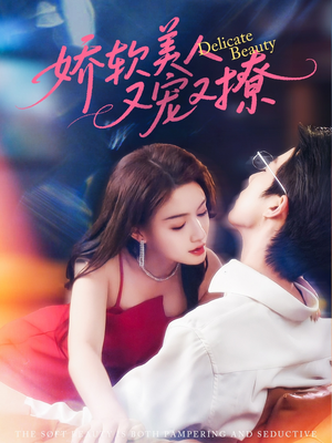 娇软美人又宠又撩（80集）短剧限免全集任你点