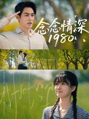 念念情深1980（83集）大结局一气呵成的短剧