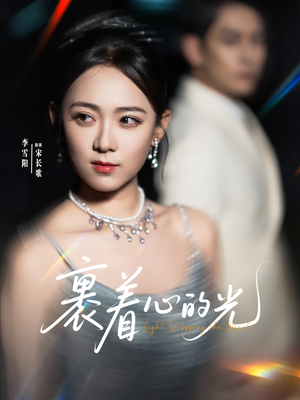 裹着心的光（87集）免费观看排行榜前十短剧全集