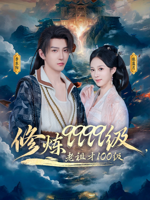 修炼9999级，老祖才100级（76集）每天分享不一样的短剧