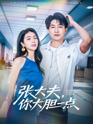 张大夫，你大胆一点（80集）这部短剧太好看