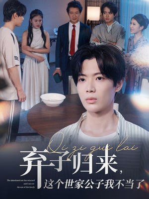 弃子归来这个世家公子我不当了（53集）短剧合集彩蛋完整版