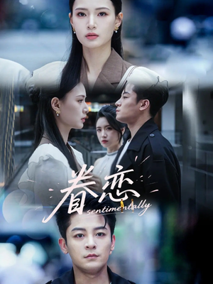 眷恋（56集）一口气看到热门短剧全集