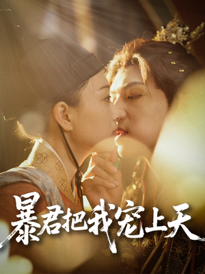 暴君把我宠上天（89集）热门短剧在线观看
