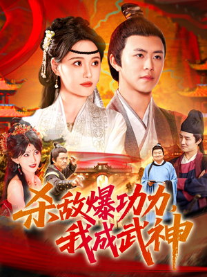 杀敌爆功力，我成武神（92集）热门儿短剧抢先看