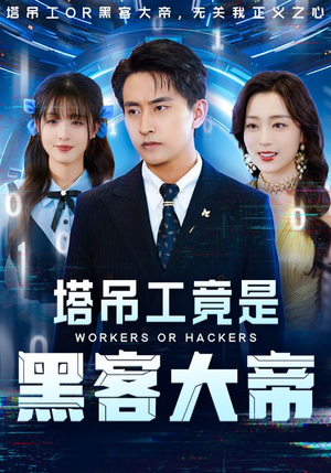 塔吊工竟是黑客大帝（73集）短剧全剧终限免畅刷