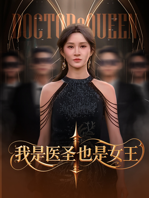 我是医圣也是女王（70集）穿越短剧免费看全集