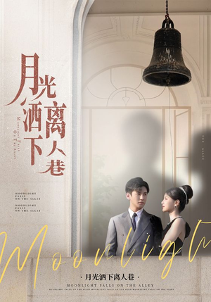 月光洒下离人巷（60集）短剧终章免费大放送
