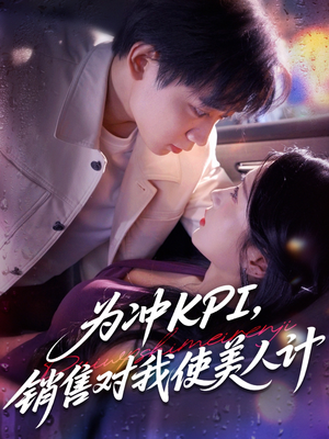为冲KPI销售对我使美人计（79集）一键观看免费短剧